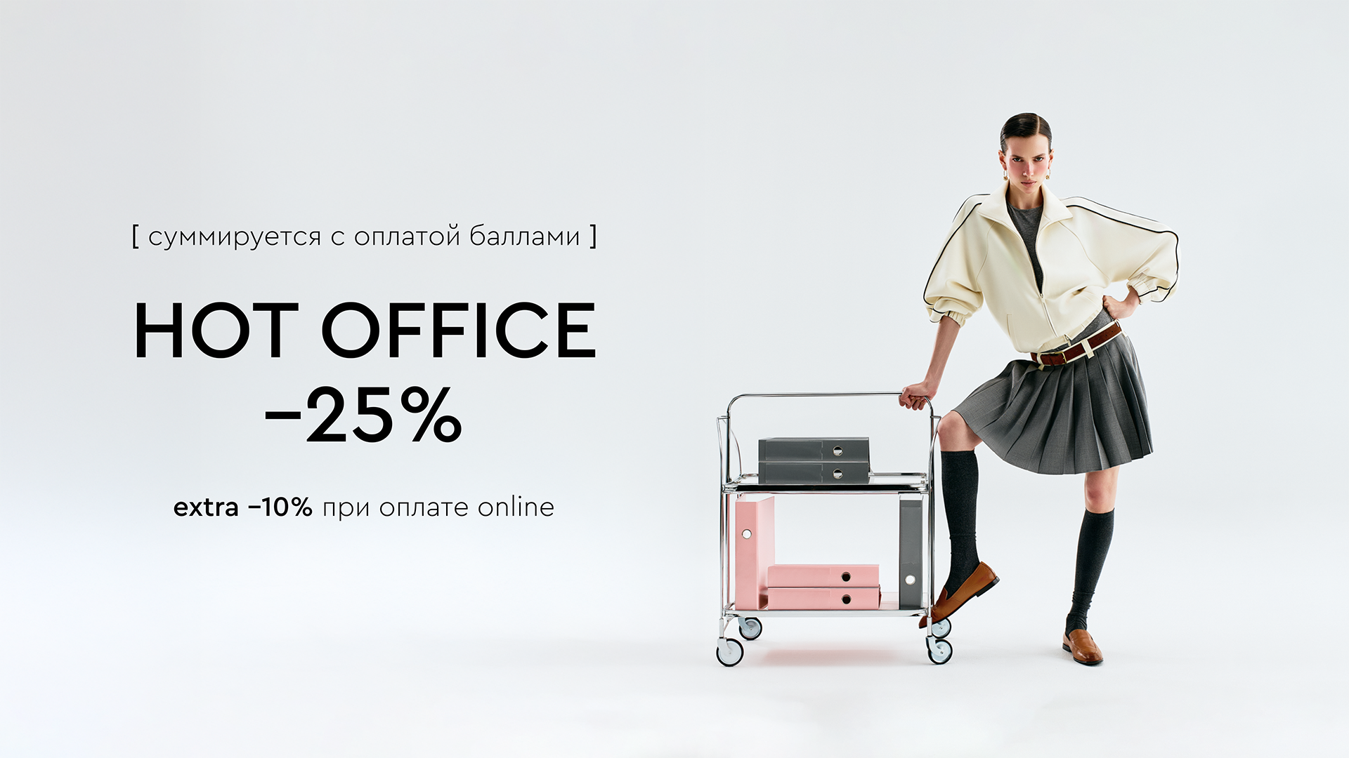 акция офис -25%