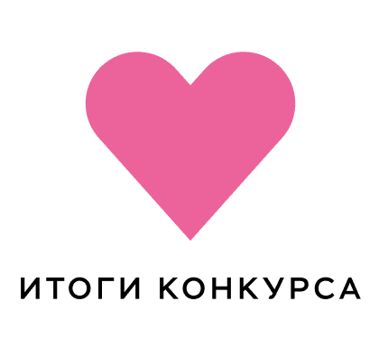 Итоги конкурса 