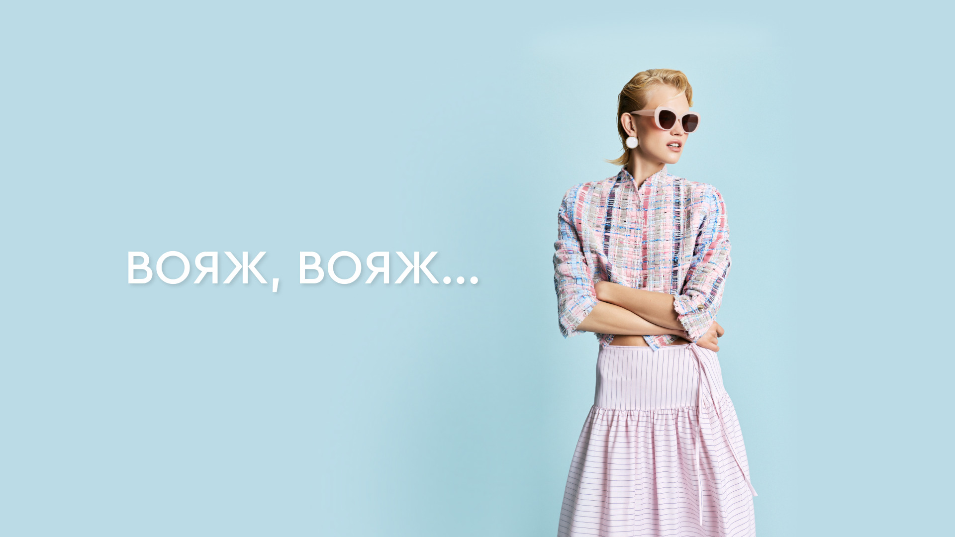 вояж